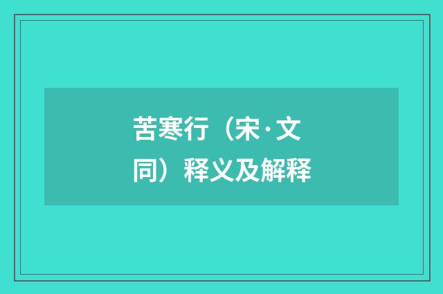 苦寒行（宋·文同）释义及解释