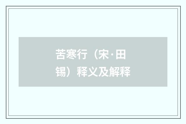 苦寒行（宋·田锡）释义及解释