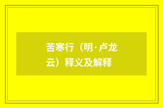 苦寒行（明·卢龙云）释义及解释
