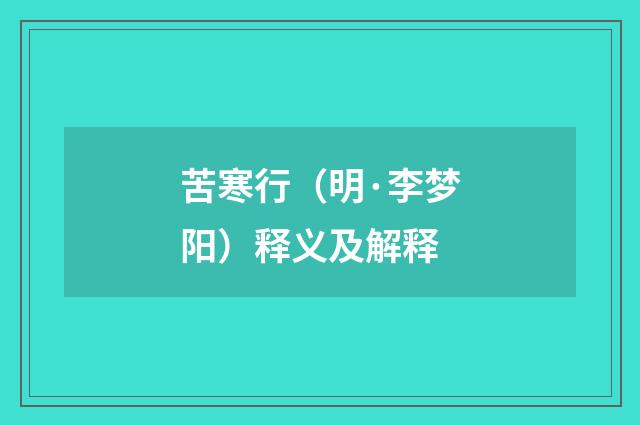 苦寒行（明·李梦阳）释义及解释