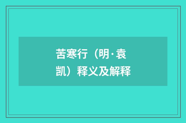 苦寒行（明·袁凯）释义及解释