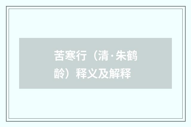 苦寒行（清·朱鹤龄）释义及解释