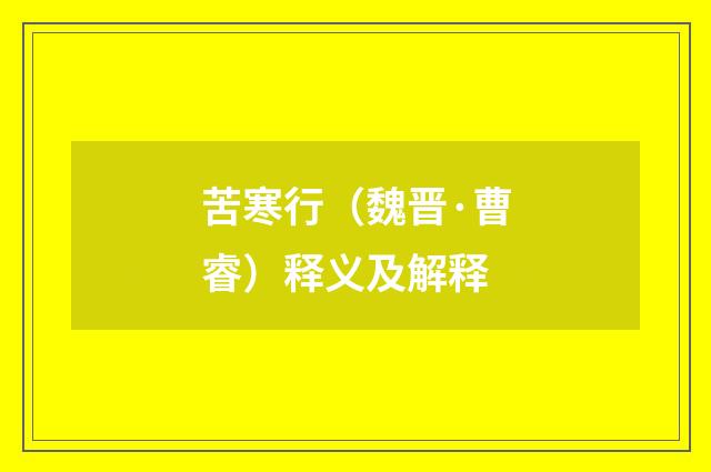 苦寒行（魏晋·曹睿）释义及解释