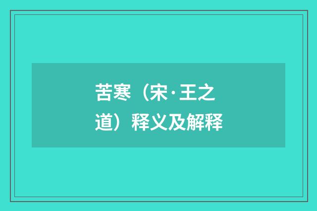 苦寒（宋·王之道）释义及解释