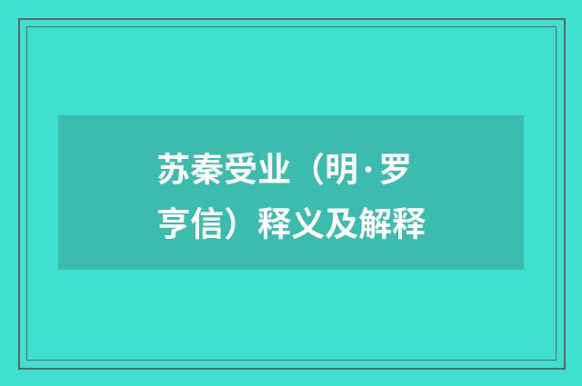 苏秦受业（明·罗亨信）释义及解释