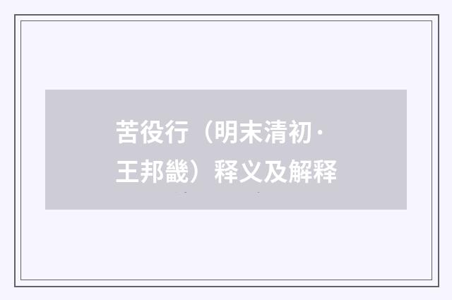 苦役行（明末清初·王邦畿）释义及解释