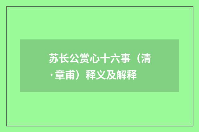 苏长公赏心十六事（清·章甫）释义及解释