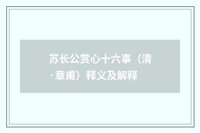 苏长公赏心十六事（清·章甫）释义及解释