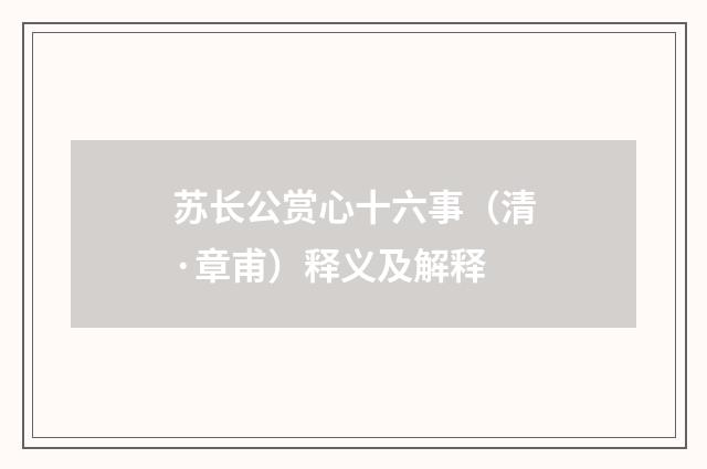 苏长公赏心十六事（清·章甫）释义及解释