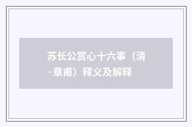 苏长公赏心十六事（清·章甫）释义及解释