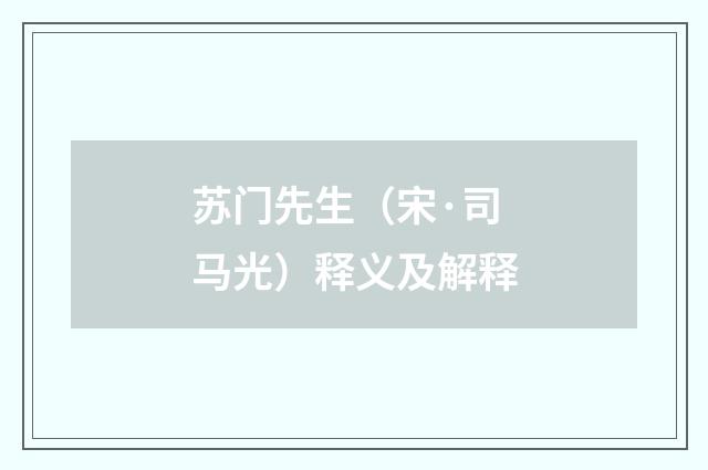苏门先生（宋·司马光）释义及解释