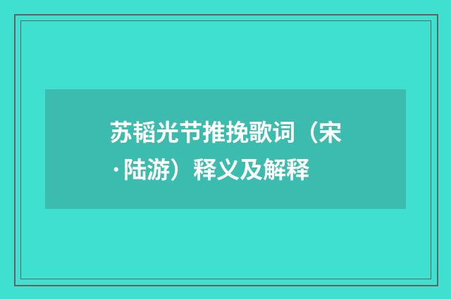 苏韬光节推挽歌词（宋·陆游）释义及解释
