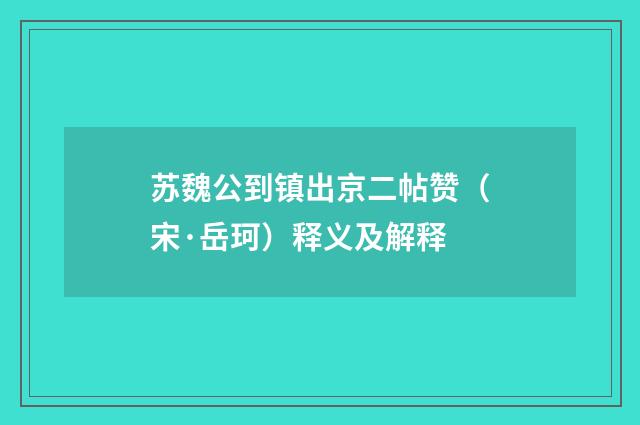 苏魏公到镇出京二帖赞（宋·岳珂）释义及解释