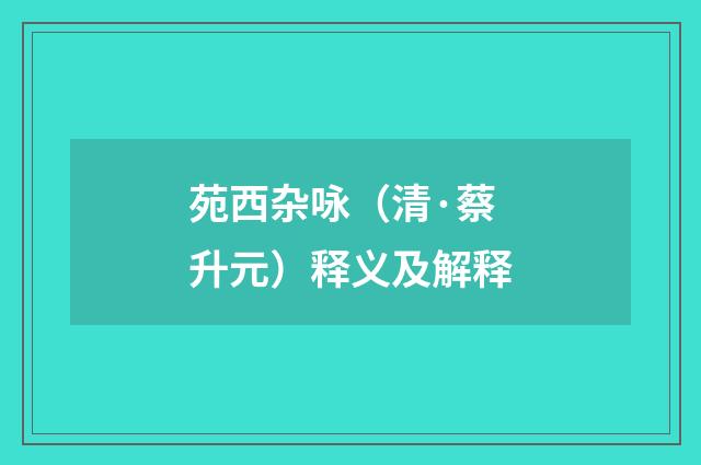 苑西杂咏（清·蔡升元）释义及解释