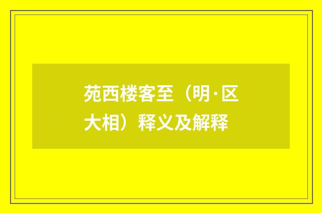 苑西楼客至（明·区大相）释义及解释