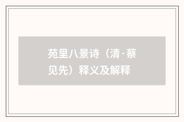 苑里八景诗（清·蔡见先）释义及解释