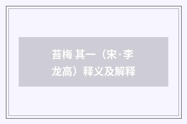 苔梅 其一（宋·李龙高）释义及解释