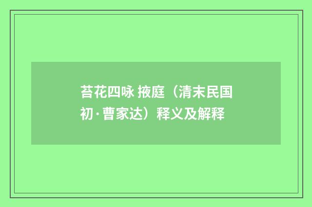 苔花四咏 掖庭（清末民国初·曹家达）释义及解释