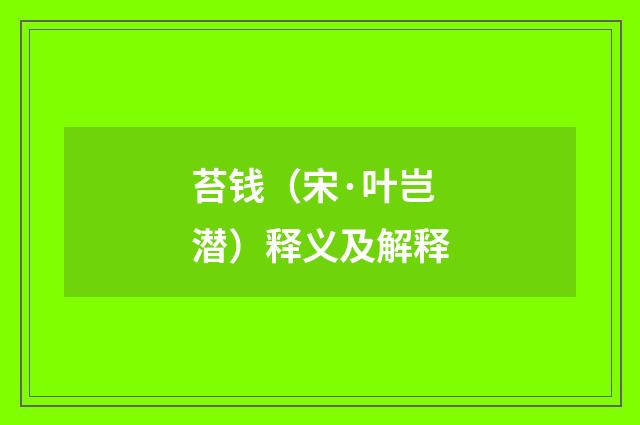 苔钱（宋·叶岂潜）释义及解释