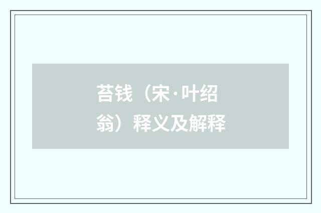苔钱（宋·叶绍翁）释义及解释