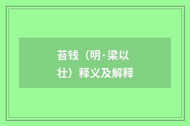 苔钱（明·梁以壮）释义及解释