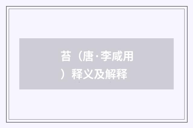 苔（唐·李咸用）释义及解释