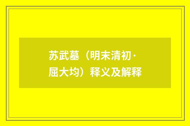 苏武墓（明末清初·屈大均）释义及解释