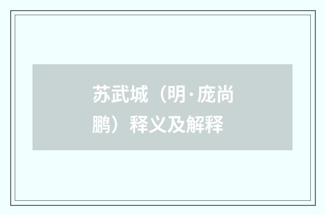 苏武城（明·庞尚鹏）释义及解释
