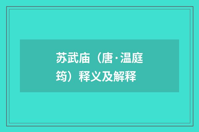 苏武庙（唐·温庭筠）释义及解释