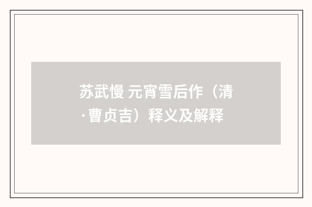 苏武慢 元宵雪后作（清·曹贞吉）释义及解释