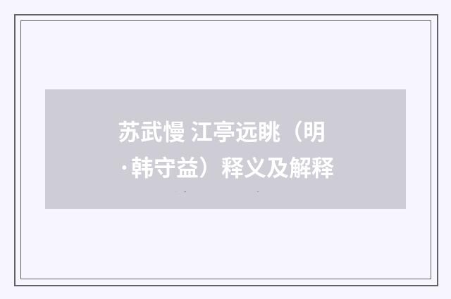 苏武慢 江亭远眺（明·韩守益）释义及解释