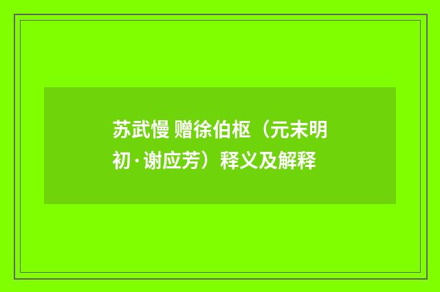 苏武慢 赠徐伯枢（元末明初·谢应芳）释义及解释