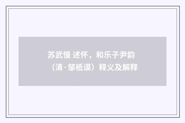 苏武慢 述怀，和乐子尹韵（清·邹祗谟）释义及解释