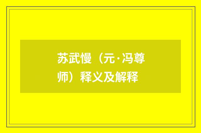苏武慢（元·冯尊师）释义及解释