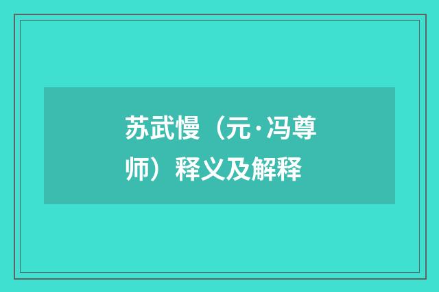 苏武慢（元·冯尊师）释义及解释