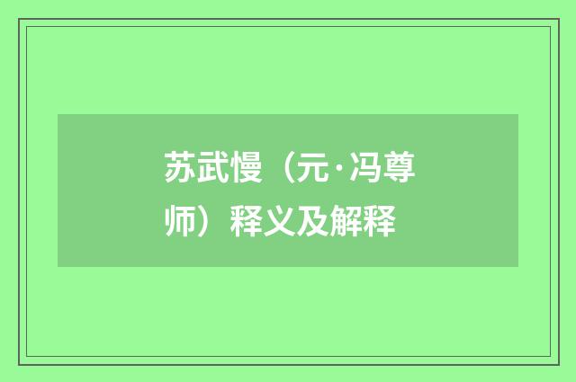苏武慢（元·冯尊师）释义及解释