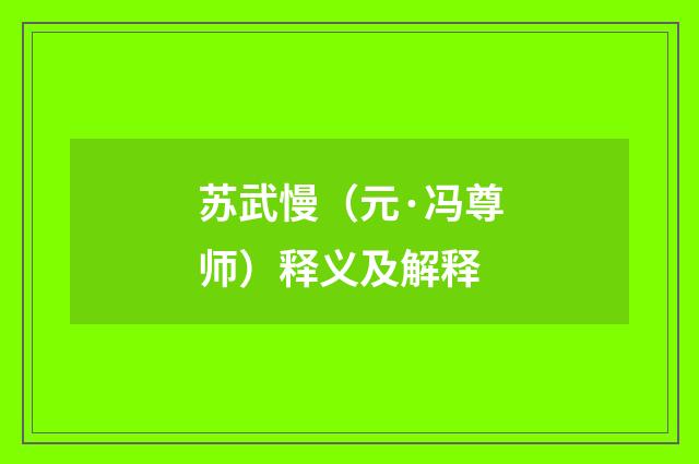 苏武慢（元·冯尊师）释义及解释