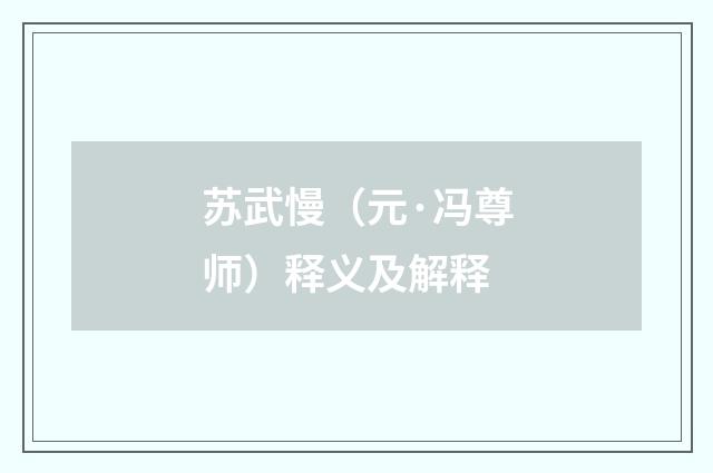 苏武慢（元·冯尊师）释义及解释