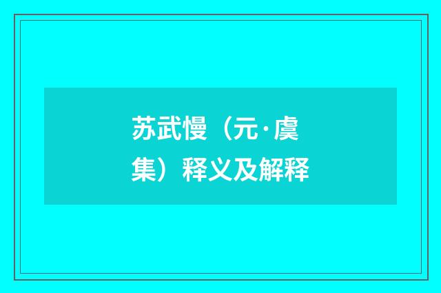 苏武慢（元·虞集）释义及解释