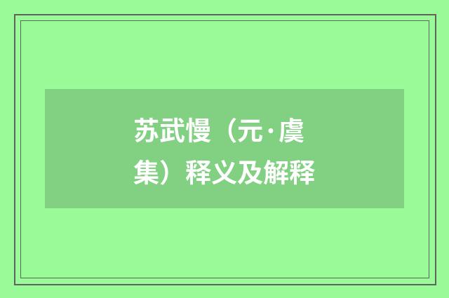 苏武慢（元·虞集）释义及解释