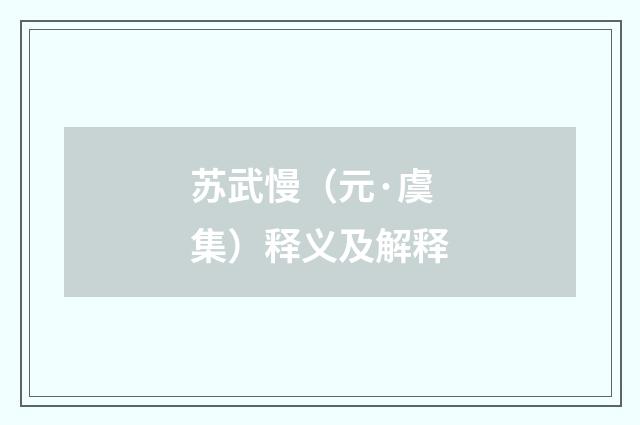苏武慢（元·虞集）释义及解释