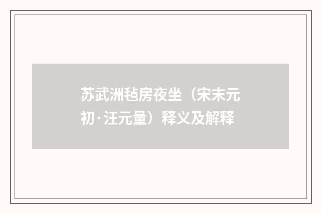 苏武洲毡房夜坐（宋末元初·汪元量）释义及解释