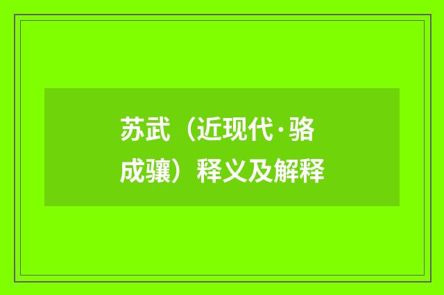 苏武（近现代·骆成骧）释义及解释