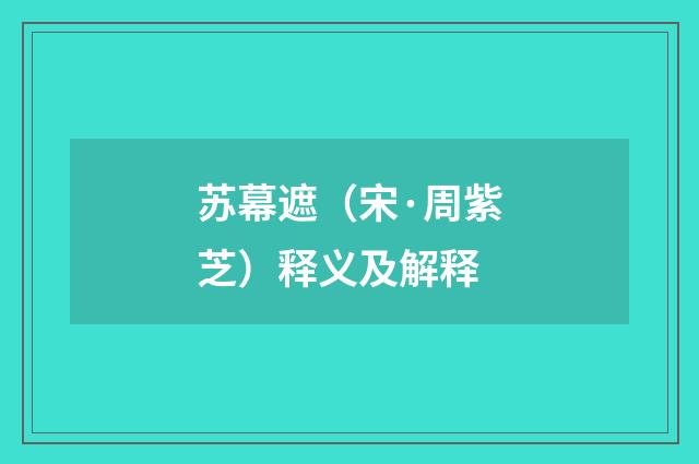 苏幕遮（宋·周紫芝）释义及解释
