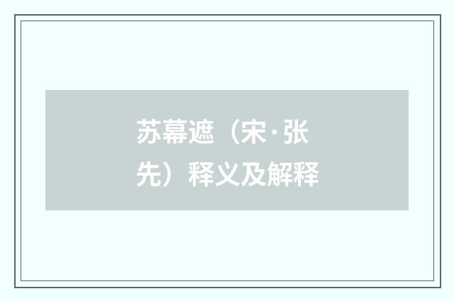 苏幕遮（宋·张先）释义及解释