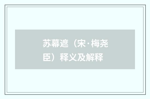 苏幕遮（宋·梅尧臣）释义及解释