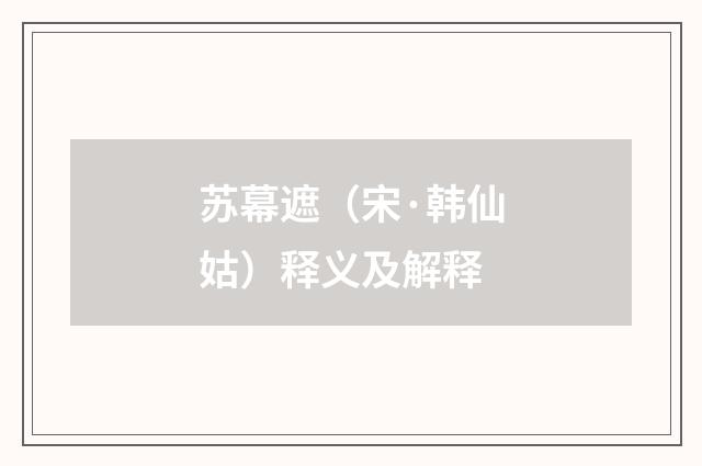 苏幕遮（宋·韩仙姑）释义及解释