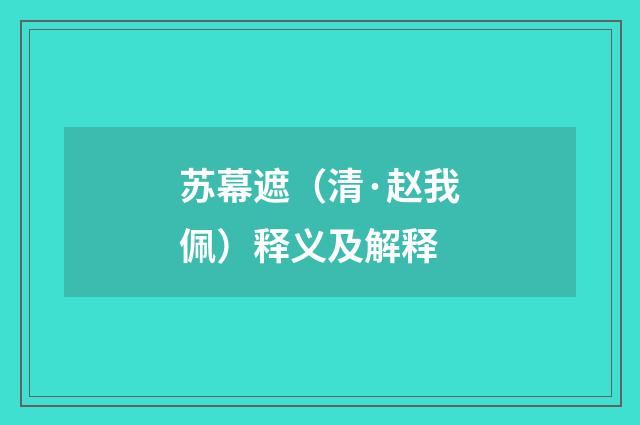 苏幕遮（清·赵我佩）释义及解释