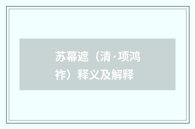 苏幕遮（清·项鸿祚）释义及解释