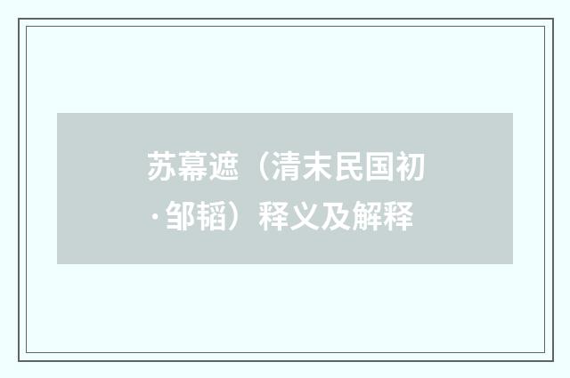 苏幕遮（清末民国初·邹韬）释义及解释